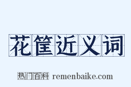 花筐近义词是什么意思的图片